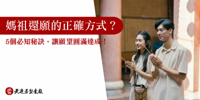 媽祖還願的正確方式-s