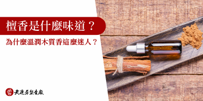 檀香是什麼味道-s