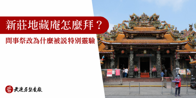 新莊地藏庵怎麼拜-s