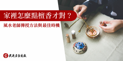 家裡怎麼點檀香才對-s