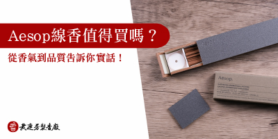 線香推薦：Aesop線香值得買嗎-s