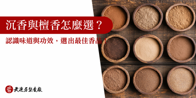 沉香與檀香怎麼選-s