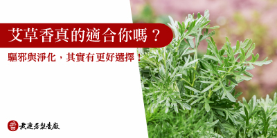 艾草真的可以驅蚊嗎-s