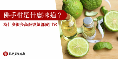 佛手柑是什麼味道-s