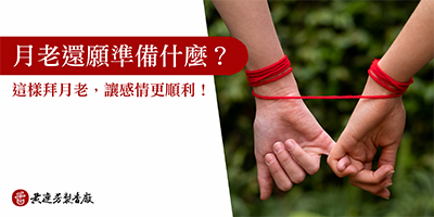 月老還願準備什麼-s