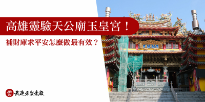 高雄靈驗天公廟玉皇宮-s