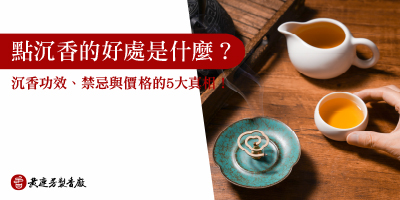 沉香功效與用途-s