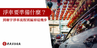 淨車要準備什麼-s