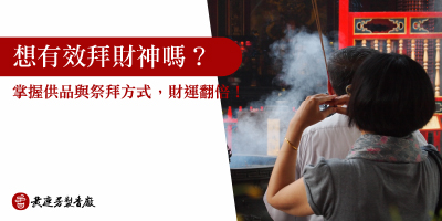 拜財神怎麼做才靈驗-s