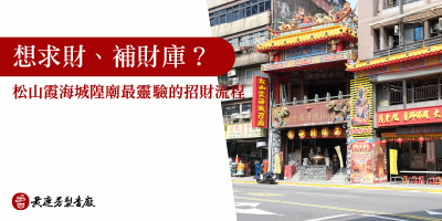 松山霞海城隍廟-s