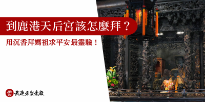 鹿港天后宮該怎麼拜-s