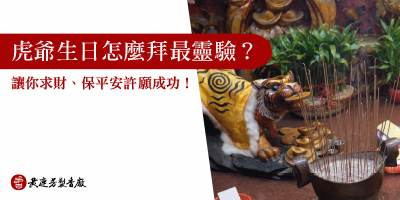 虎爺生日怎麼拜最靈驗-s