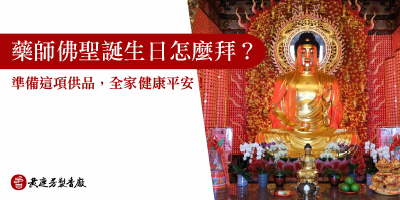藥師佛生日拜拜怎麼拜-s