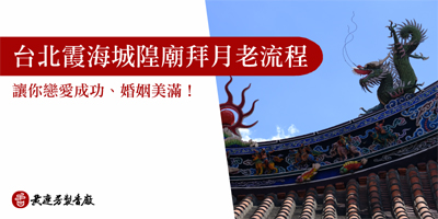 台北霞海城隍廟拜月老-s