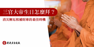 三官大帝生日拜什麼-s