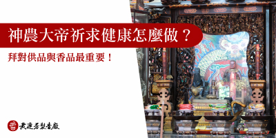 神農大帝祈求健康平安怎麼做-s