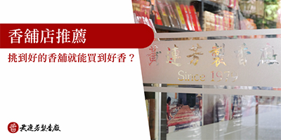 香舖怎麼選-s