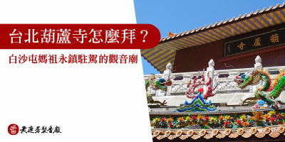 台北葫蘆寺怎麼拜-s