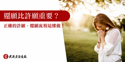 還願比許願重要-s