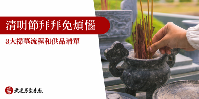 清明節拜拜怎麼拜-s