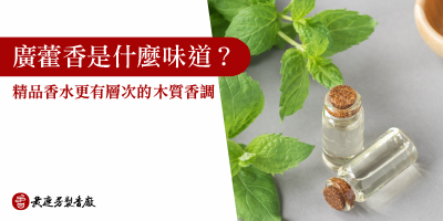廣藿香是什麼味道-s