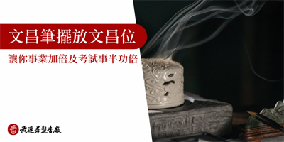 文昌筆擺放文昌位-s
