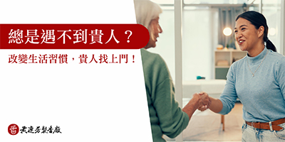 總是遇不到貴人-s