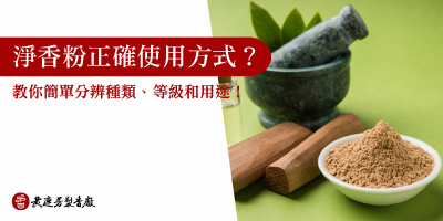 淨香粉使用方式-s