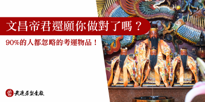 文昌帝君還願-s