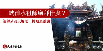 三峽清水祖師廟拜什麼-s