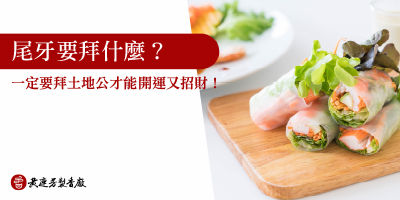 尾牙拜拜怎麼準備-s