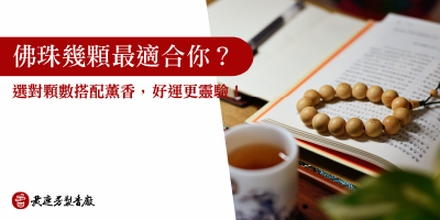佛珠幾顆最適合你-s