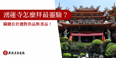 蘆洲湧蓮寺怎麼拜最靈驗-s