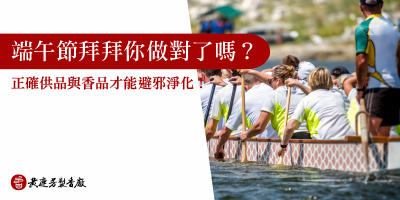 端午節拜拜怎麼拜-s