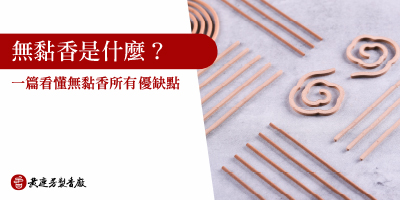 無黏香是什麼-s