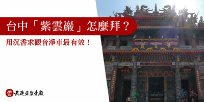 台中紫雲巖怎麼拜-s