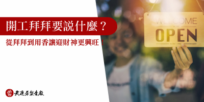 開工拜拜迎財神-s