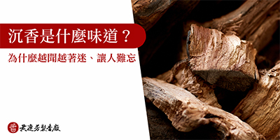 沉香是什麼味道-s