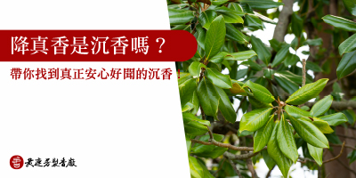 降真香是什麼-s