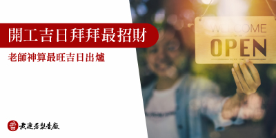開工拜拜迎財神-s