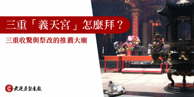 三重媽祖廟「義天宮」怎麼拜-s