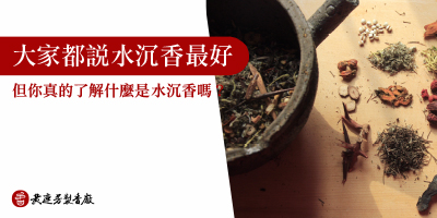 什麼是水沉香-s