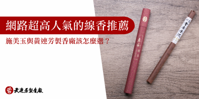 線香推薦-s