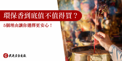 環保香值不值得買-s