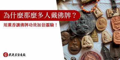 用薰香讓佛牌功效加倍靈驗-s