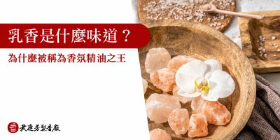乳香是什麼味道-s