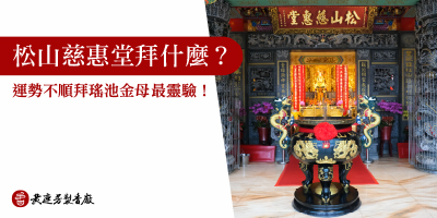 松山慈惠堂拜什麼-s