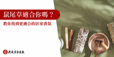 鼠尾草適合你嗎-s