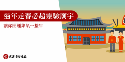 過年走春必拜6間超靈驗廟宇-s