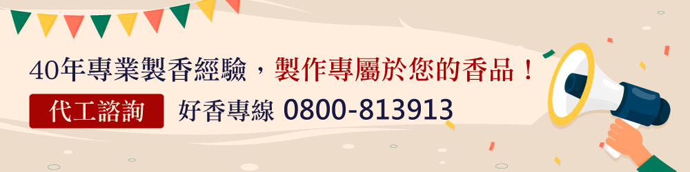 代工專屬香品 代工專屬香品